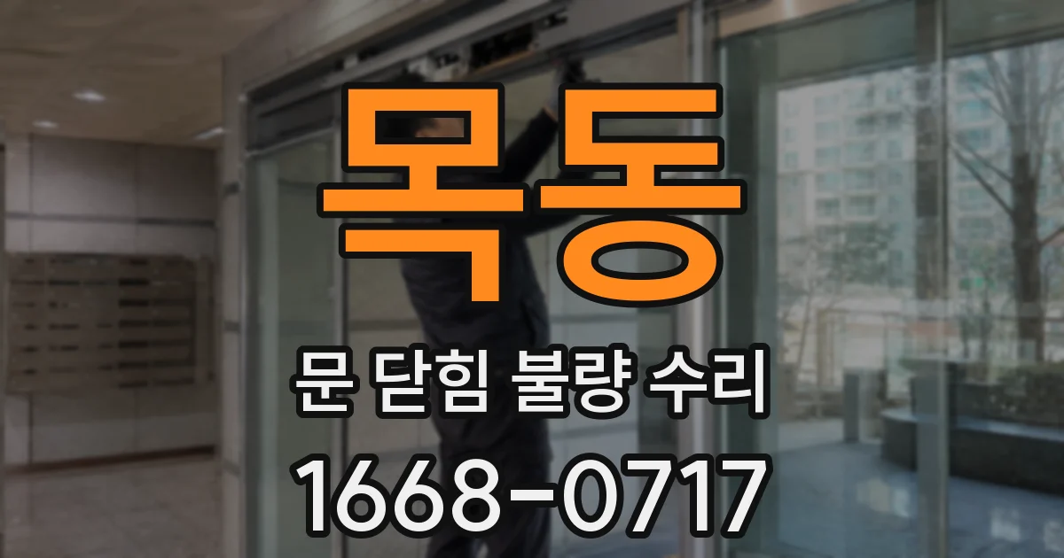 목동 문 닫힘 불량 수리