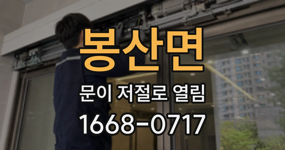봉산면 문이 저절로 열림