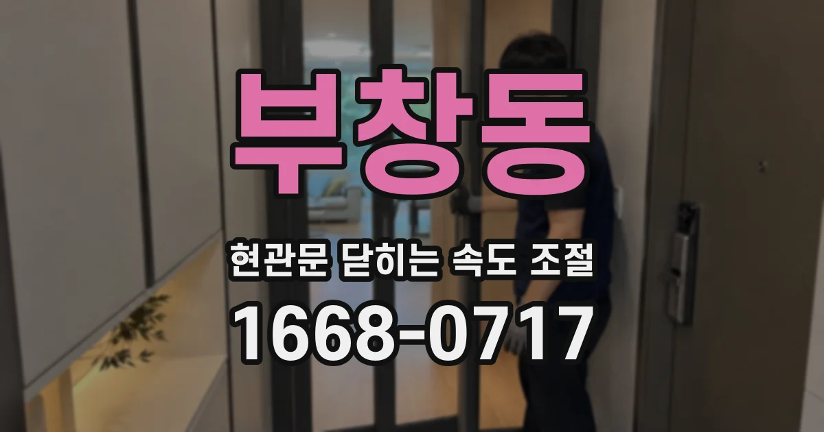 부창동 현관문 닫히는 속도 조절