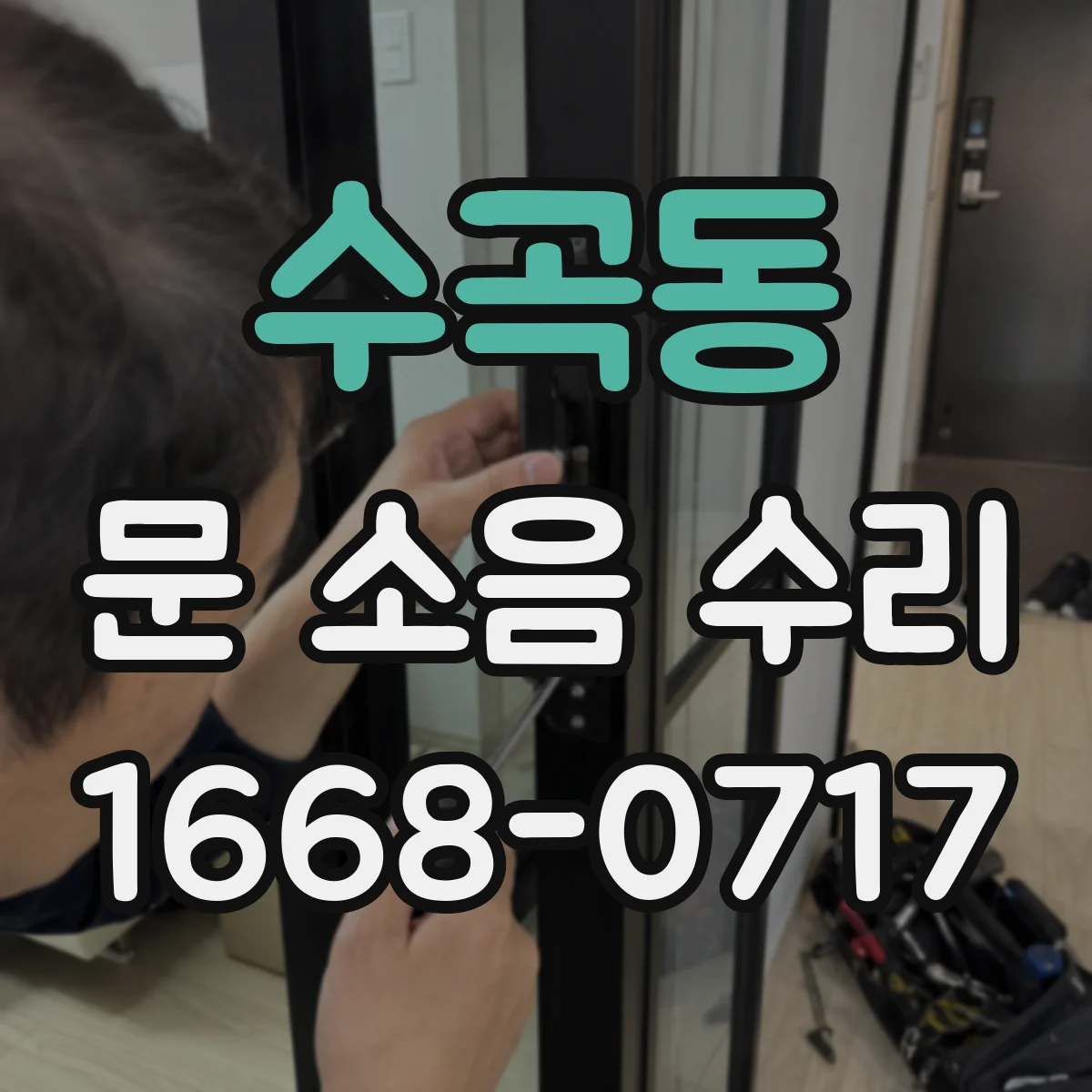수곡동 문 소음 수리