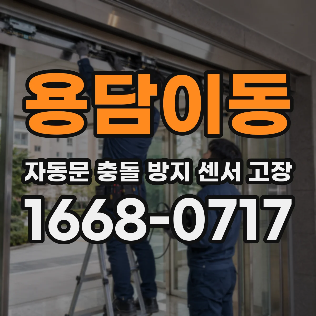 용담이동 자동문 충돌 방지 센서 고장