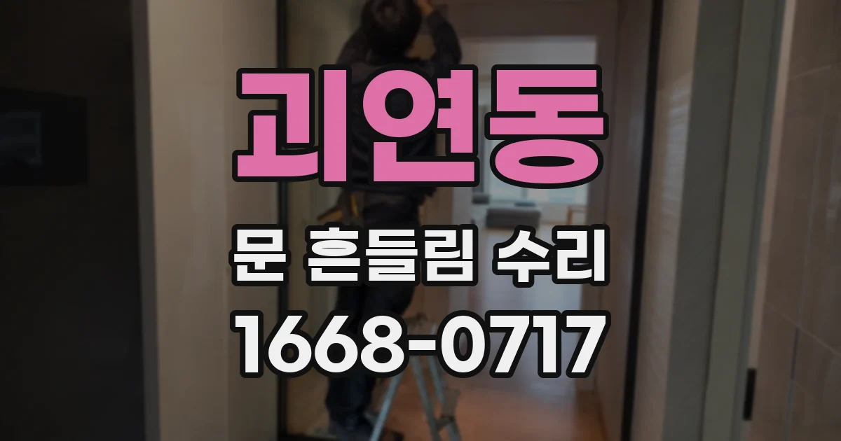 괴연동 문 흔들림 수리