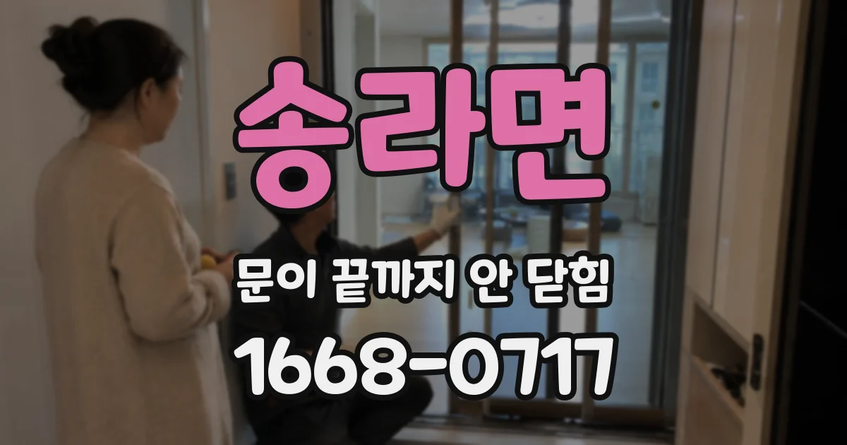 송라면 문이 끝까지 안 닫힘