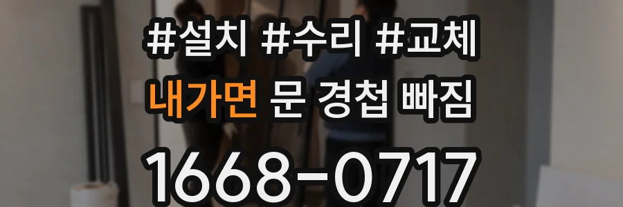 내가면 문 경첩 빠짐