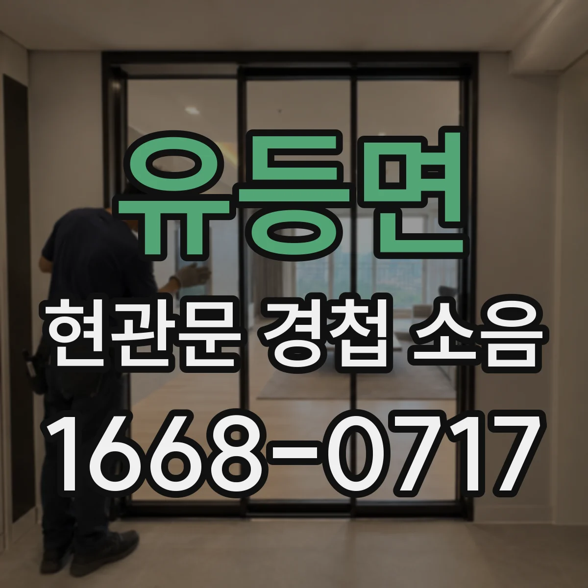 유등면 현관문 경첩 소음