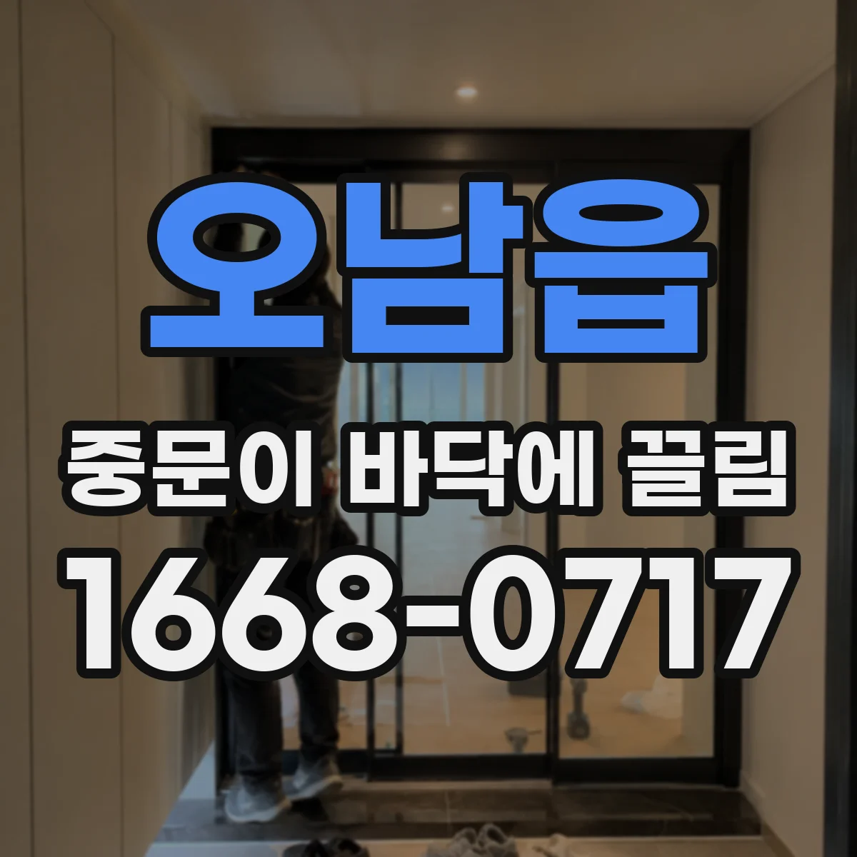 오남읍 중문이 바닥에 끌림