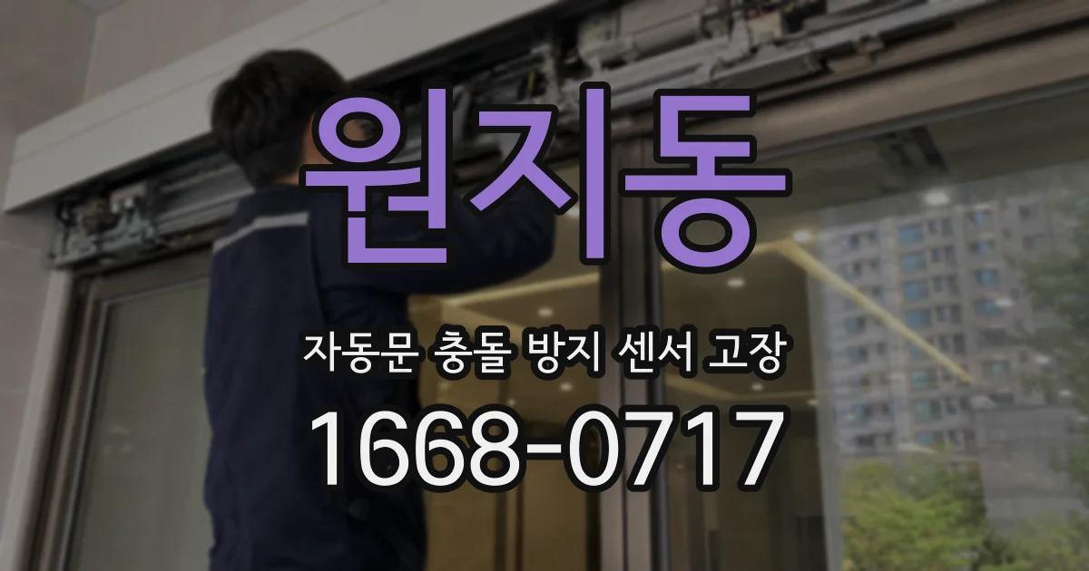 원지동 자동문 충돌 방지 센서 고장
