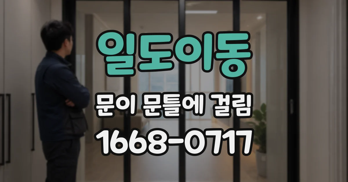 일도이동 문이 문틀에 걸림