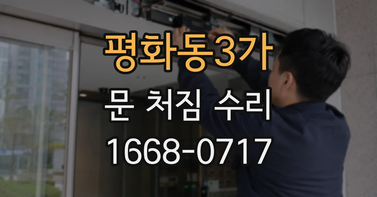 평화동3가 문 처짐 수리