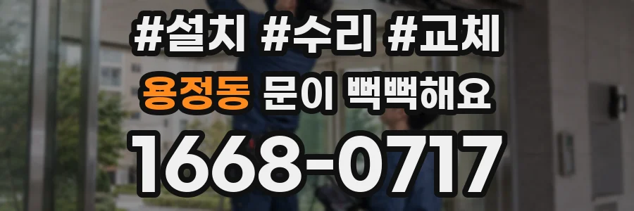 용정동 문이 뻑뻑해요