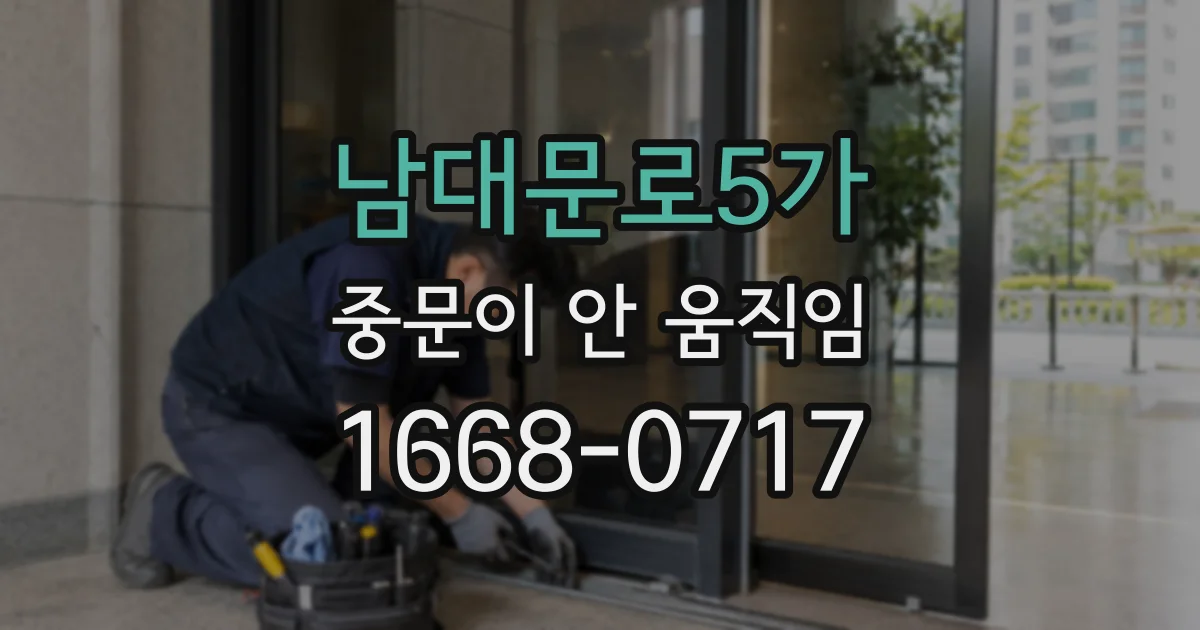 남대문로5가 중문이 안 움직임