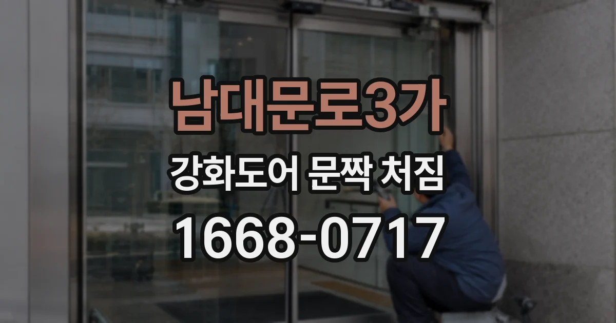 남대문로3가 강화도어 문짝 처짐
