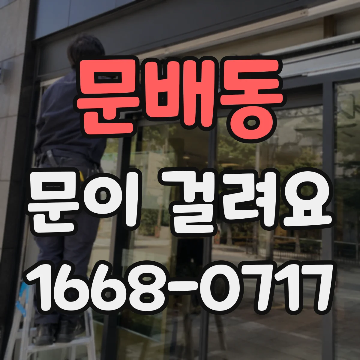 문배동 문이 걸려요