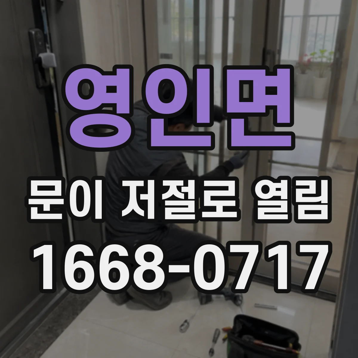 영인면 문이 저절로 열림