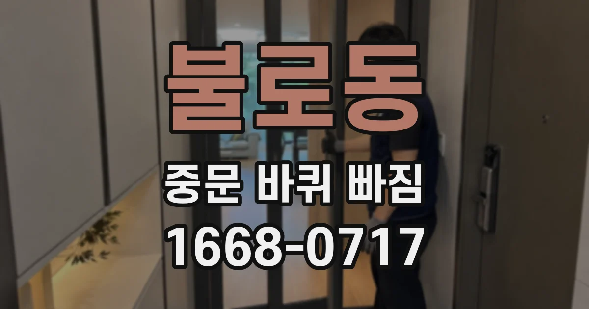불로동 중문 바퀴 빠짐