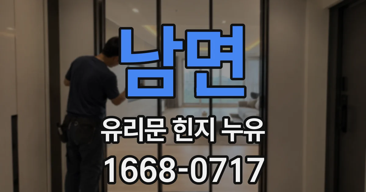 남면 유리문 힌지 누유