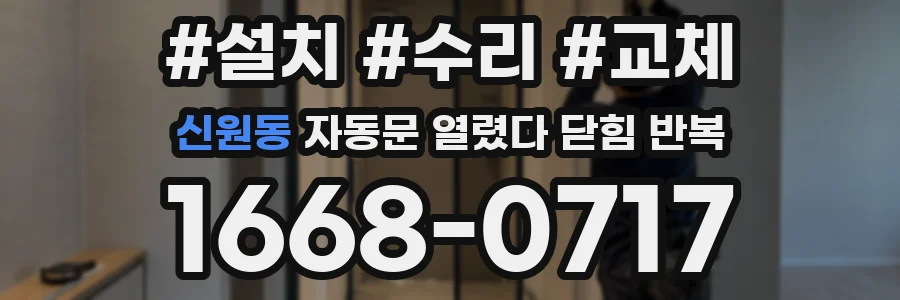 신원동 자동문 열렸다 닫힘 반복 현상은 문이 한 번 열리고 곧바로 닫히거나, 중간에 멈춘 상태에서 다시 열리며 이어질 수 있습니다.