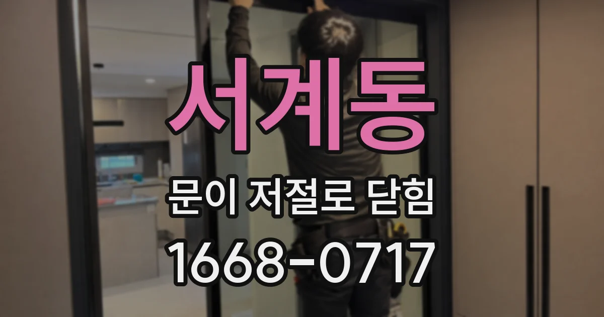서계동 문이 저절로 닫힘