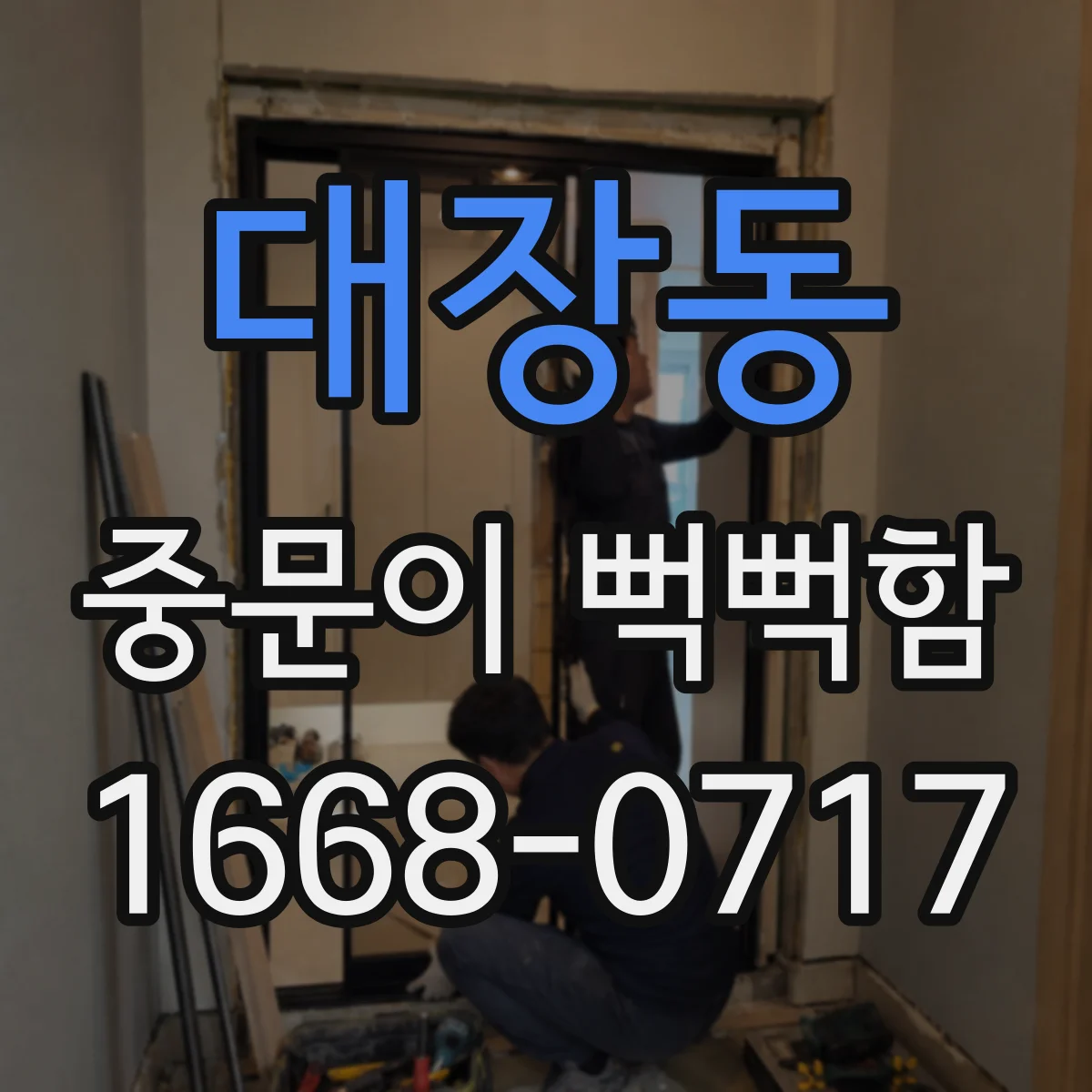 대장동 중문이 뻑뻑함