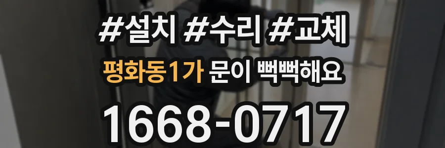 평화동1가 문이 뻑뻑해요