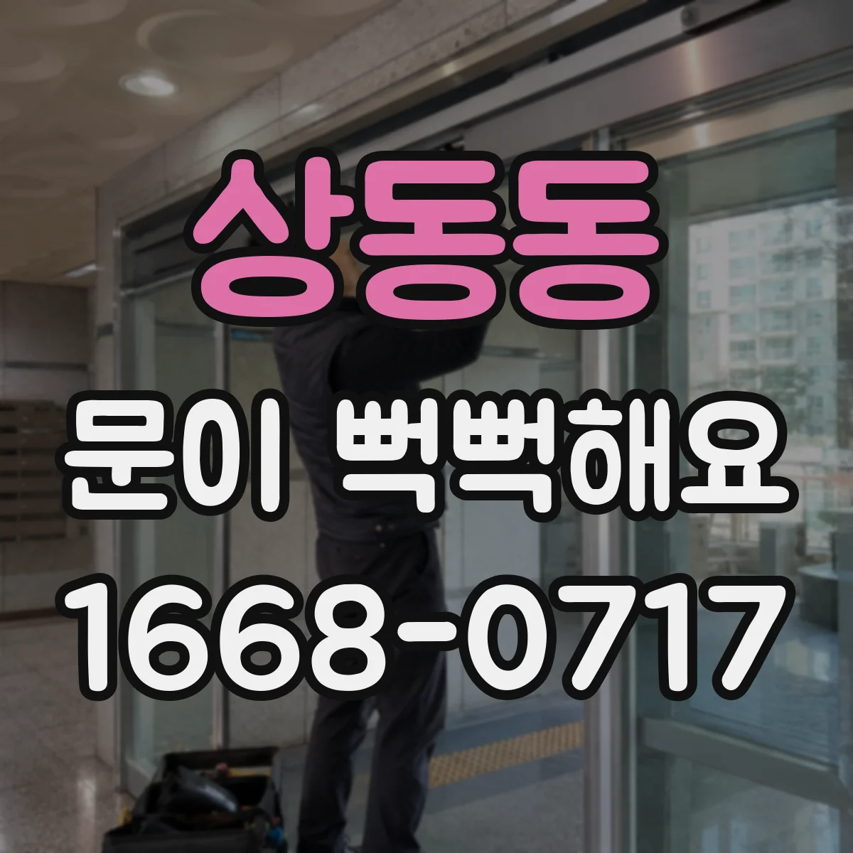 상동동 문이 뻑뻑해요