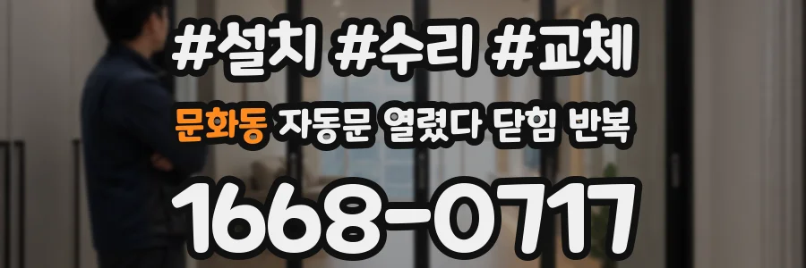 문화동 자동문 열렸다 닫힘 반복 증상은 문이 열렸다가 즉시 닫혀 버리거나, 잠시 멈춘 뒤 다시 움직일 때 확인됩니다.