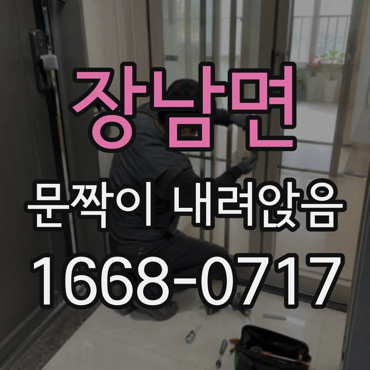 장남면 문짝이 내려앉음