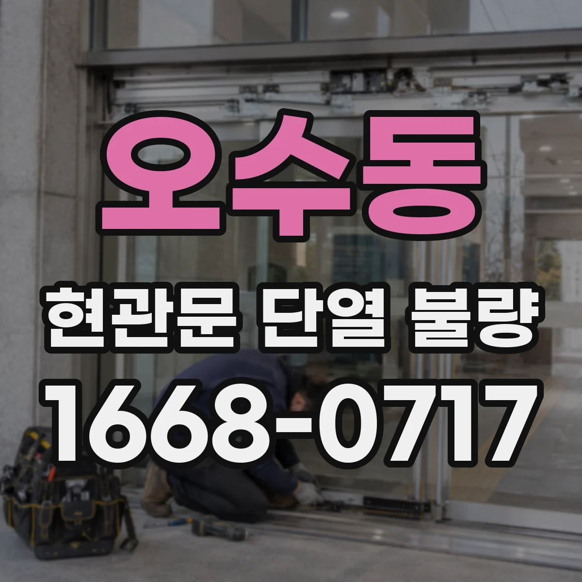 오수동 현관문 단열 불량