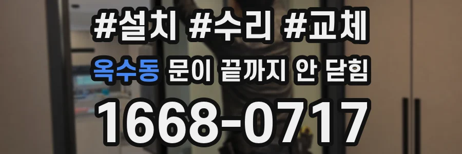 옥수동 문이 끝까지 안 닫힘