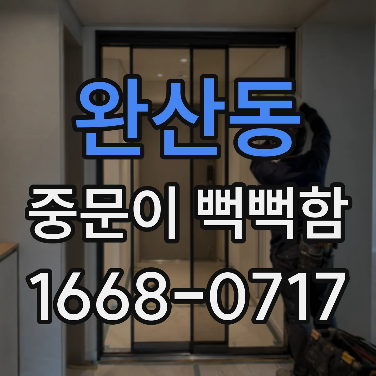 완산동 중문이 뻑뻑함