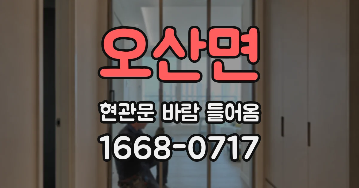 오산면 현관문 바람 들어옴