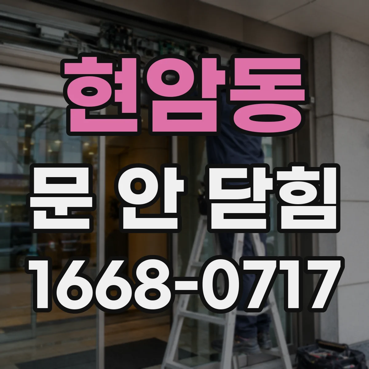 현암동 문 안 닫힘