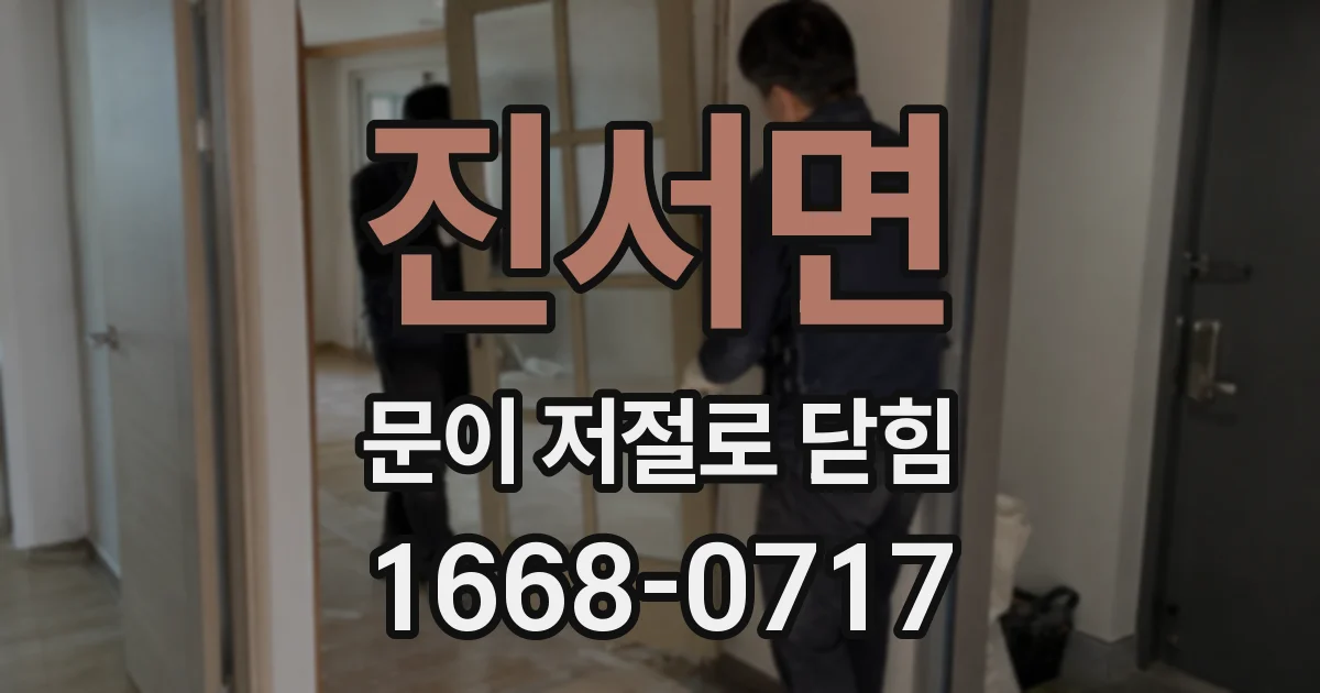 진서면 문이 저절로 닫힘