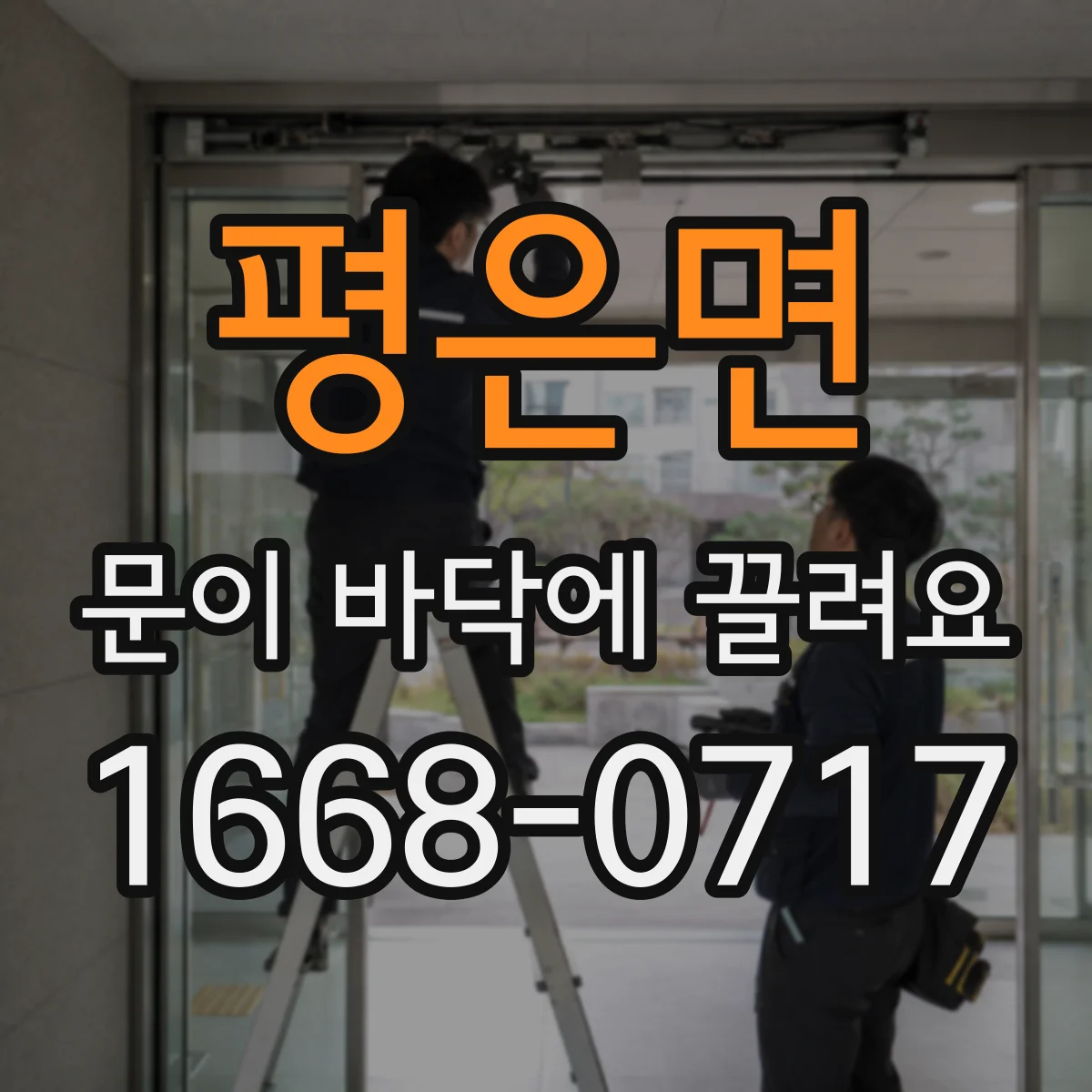 평은면 문이 바닥에 끌려요