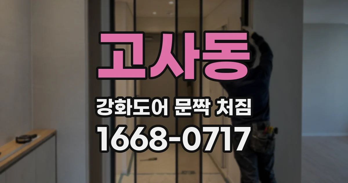 고사동 강화도어 문짝 처짐