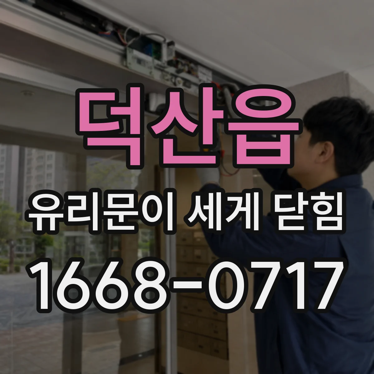 덕산읍 유리문이 세게 닫힘
