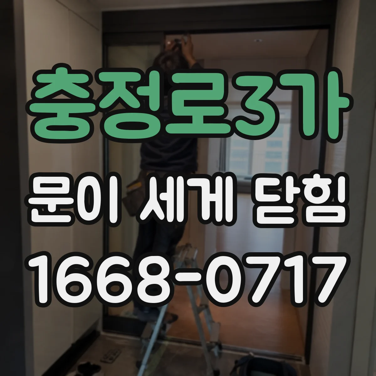 충정로3가 문이 세게 닫힘