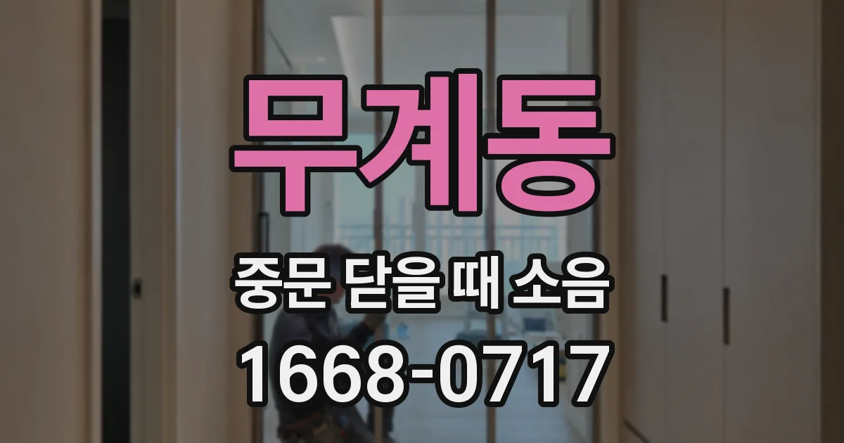 무계동 중문 닫을 때 소음