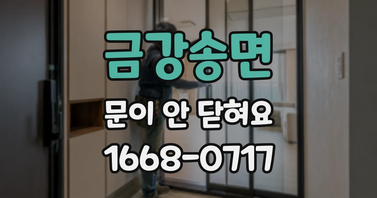 금강송면 문이 안 닫혀요