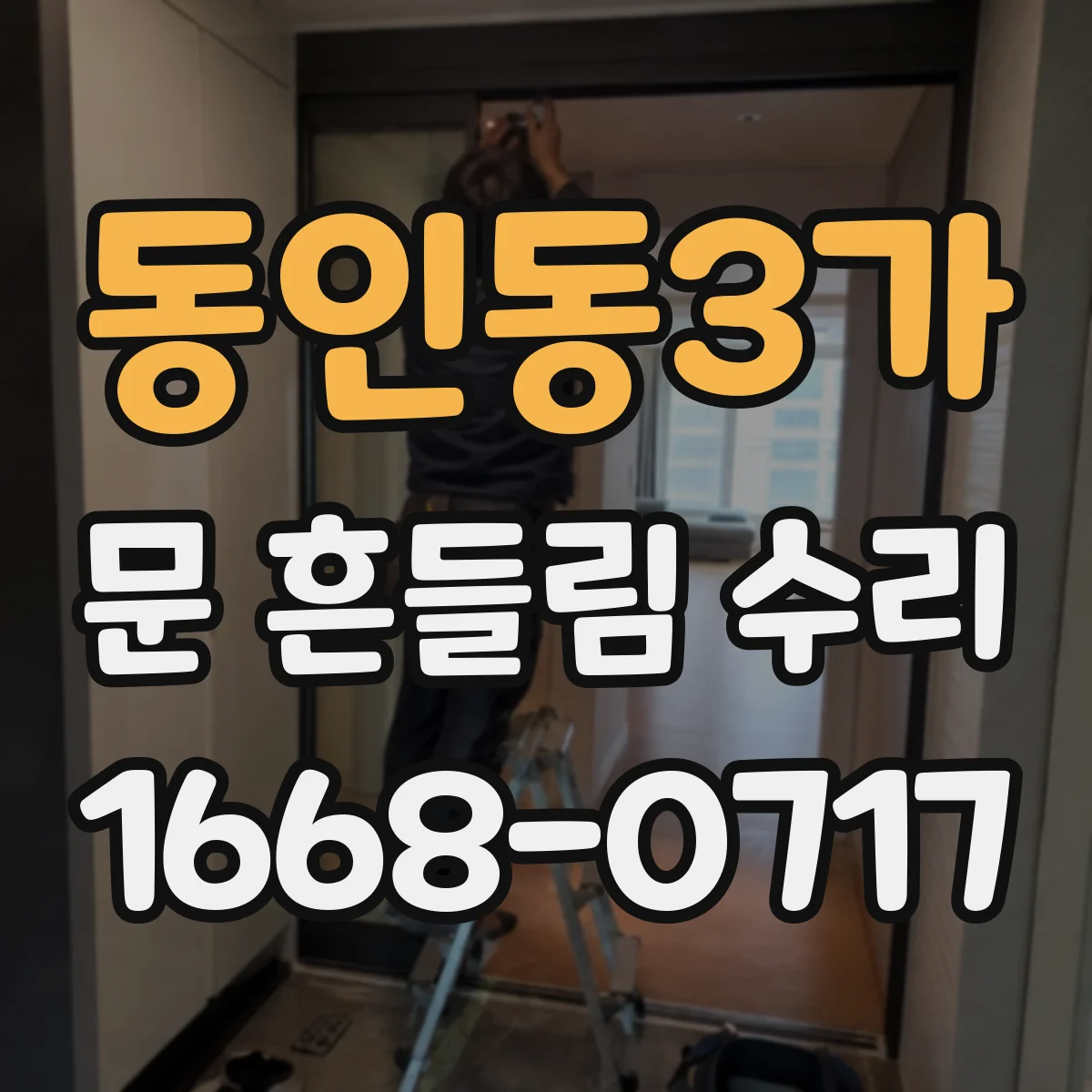 동인동3가 문 흔들림 수리