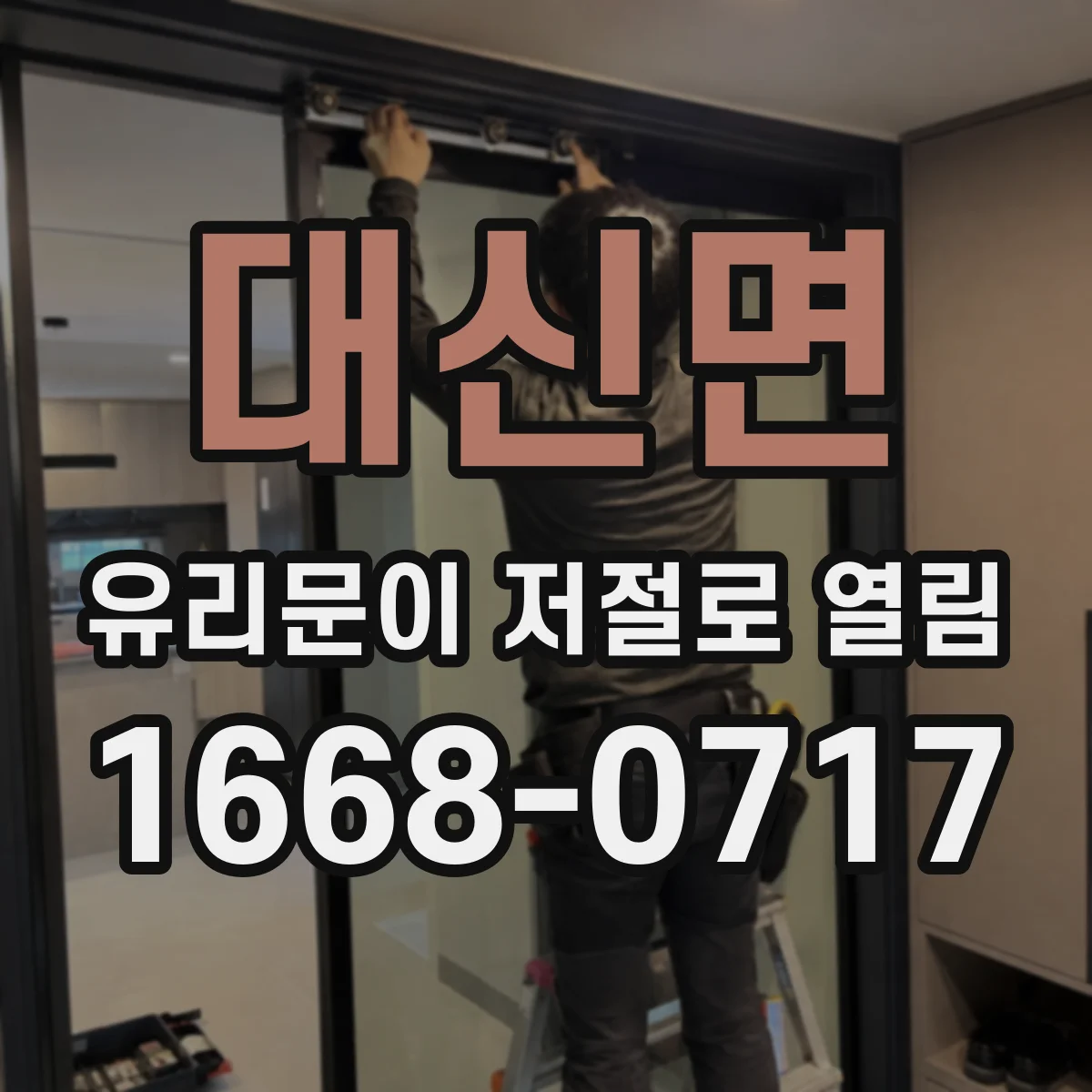 대신면 유리문이 저절로 열림