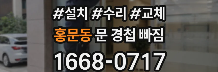 홍문동 문 경첩 빠짐