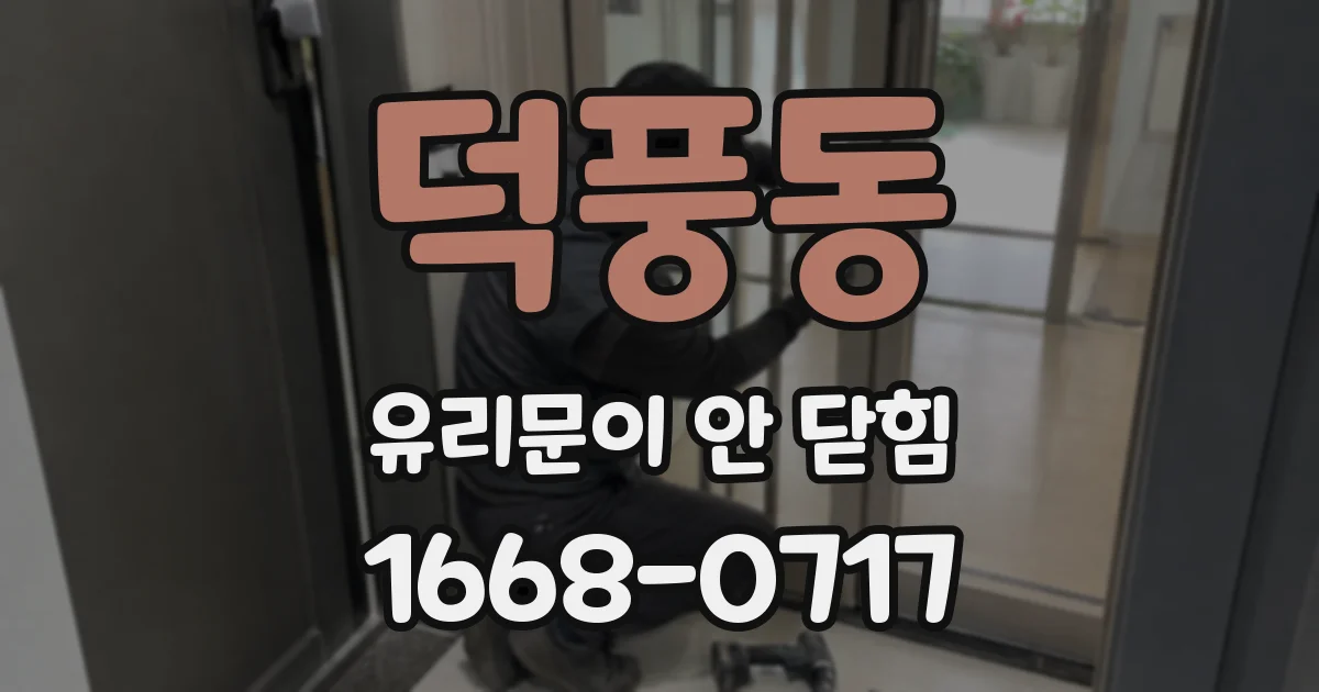 덕풍동 유리문이 안 닫힘