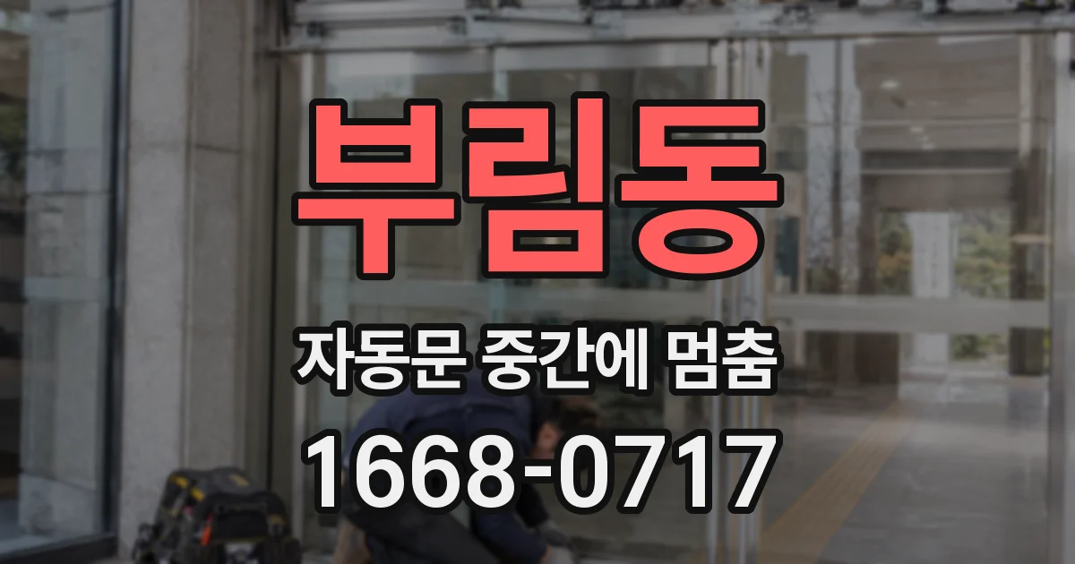 부림동 자동문 중간에 멈춤