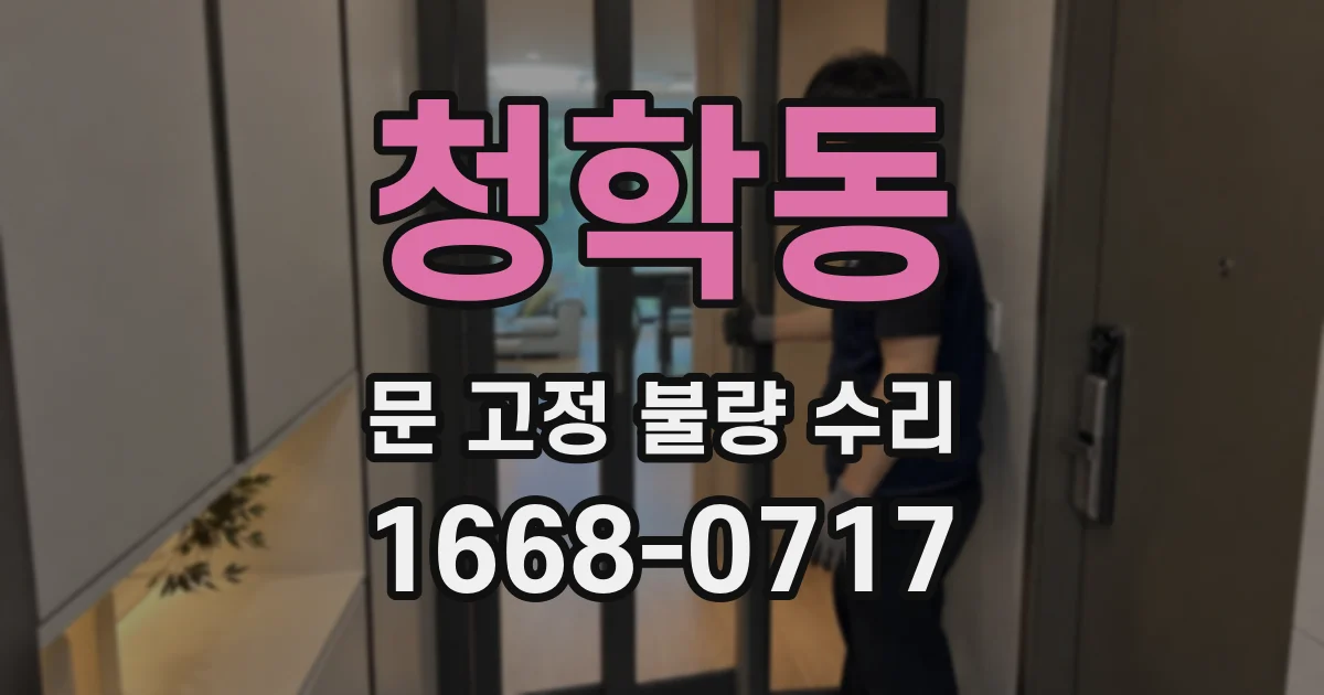 청학동 문 고정 불량 수리