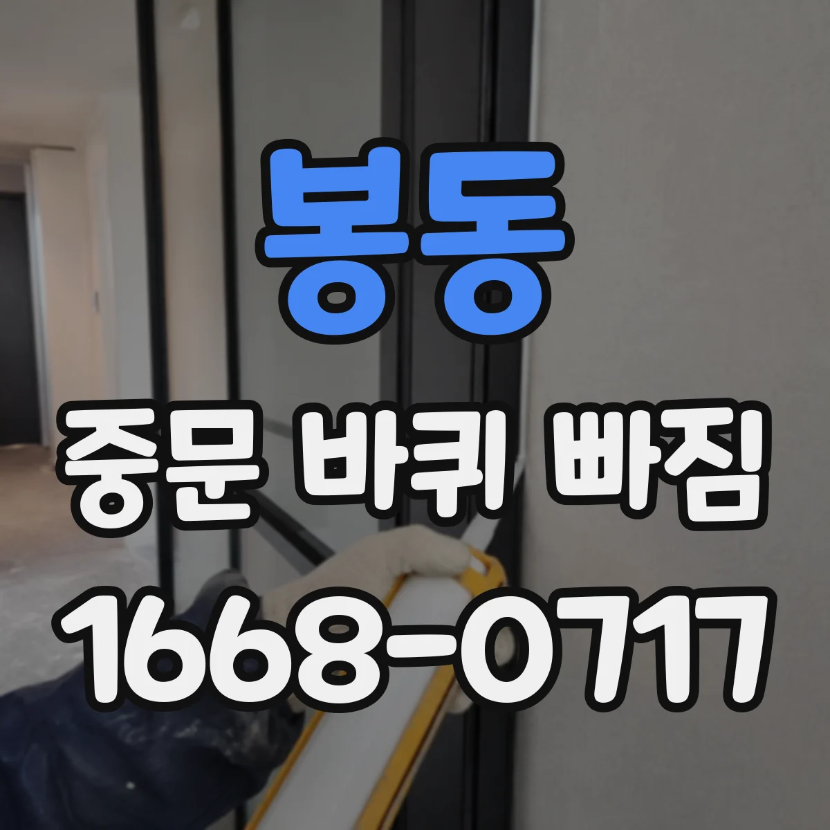 봉동 중문 바퀴 빠짐