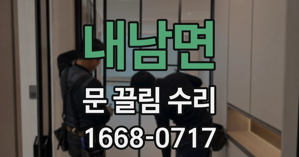 내남면 문 끌림 수리