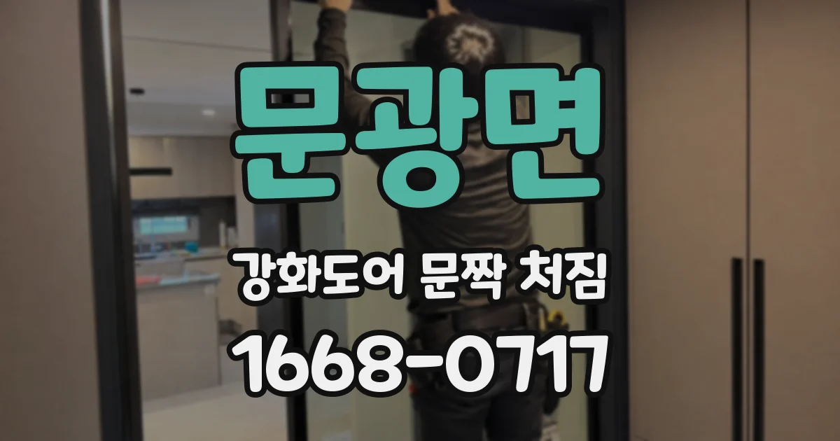 문광면 강화도어 문짝 처짐