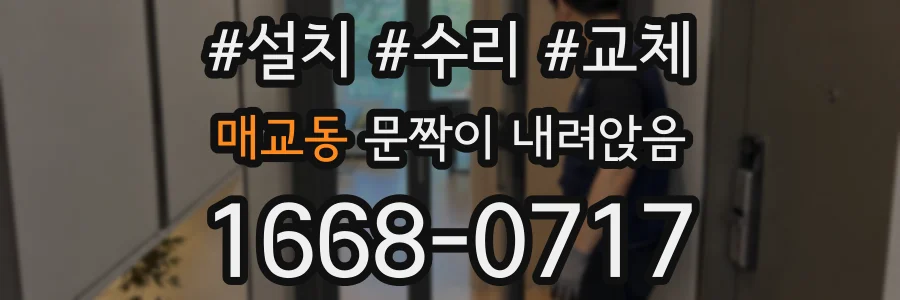 매교동 문짝이 내려앉음