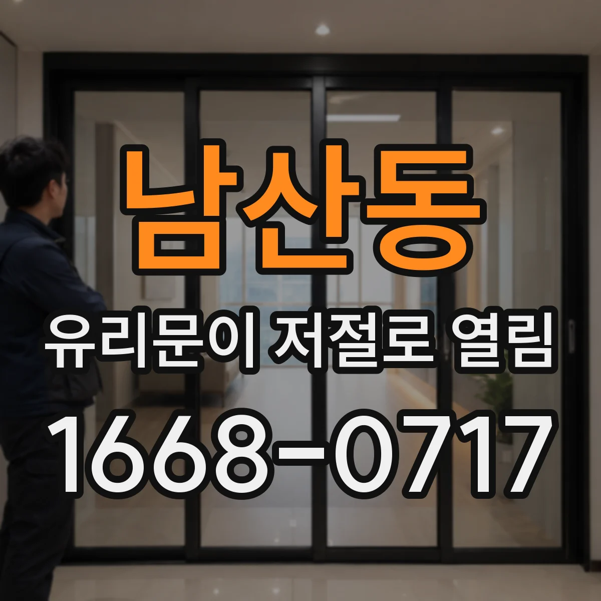 남산동 유리문이 저절로 열림